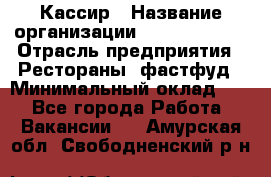 Кассир › Название организации ­ Burger King › Отрасль предприятия ­ Рестораны, фастфуд › Минимальный оклад ­ 1 - Все города Работа » Вакансии   . Амурская обл.,Свободненский р-н